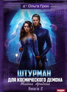 Штурман для космического демона