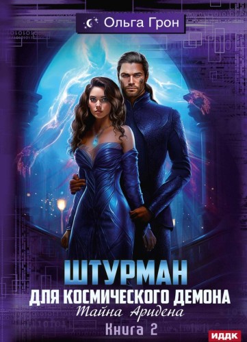 Штурман для космического демона