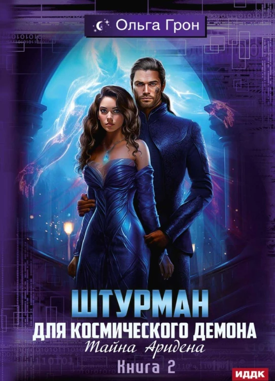 Штурман для космического демона