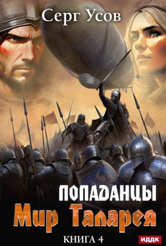 Попаданцы. Мир Таларея