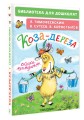 Коза-дереза. Сказки-мультфильмы