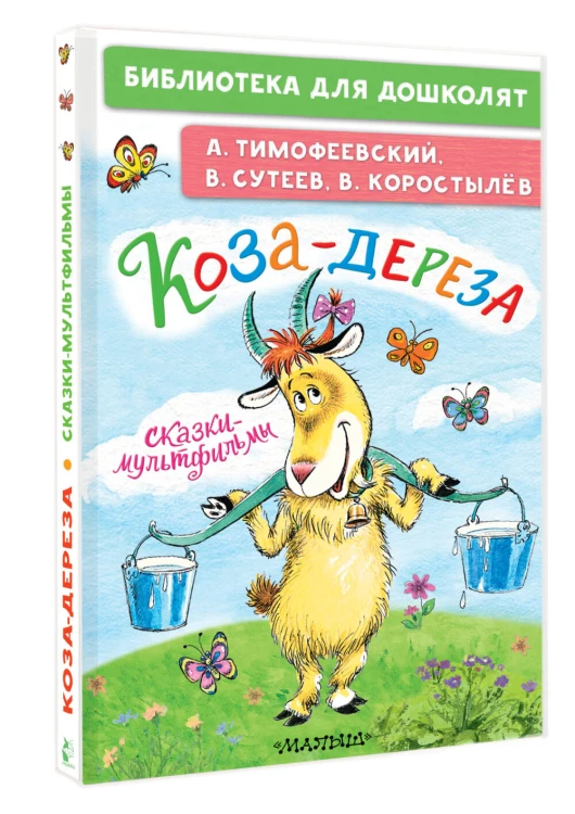 Коза-дереза. Сказки-мультфильмы