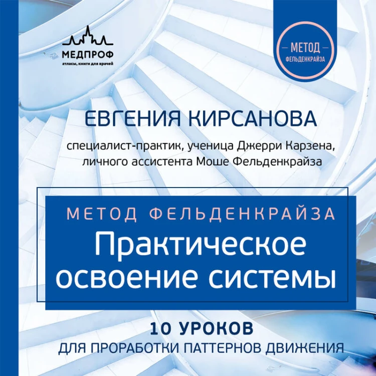 Метод Фельденкрайза: практическое освоение системы