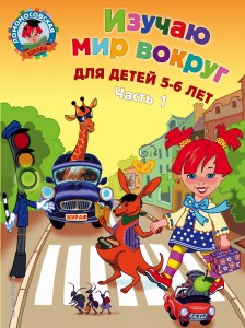 Изучаю мир вокруг: для детей 5-6 лет. Ч. 1