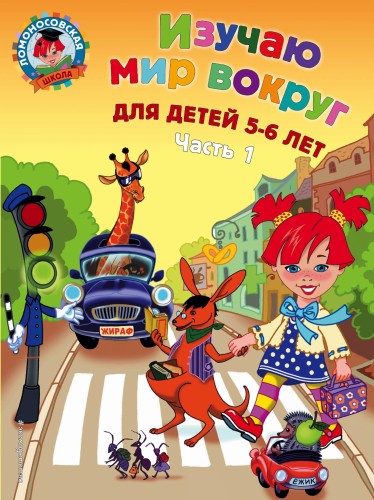 Изучаю мир вокруг: для детей 5-6 лет. Ч. 1