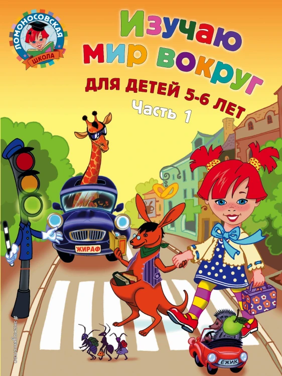 Изучаю мир вокруг: для детей 5-6 лет. Ч. 1