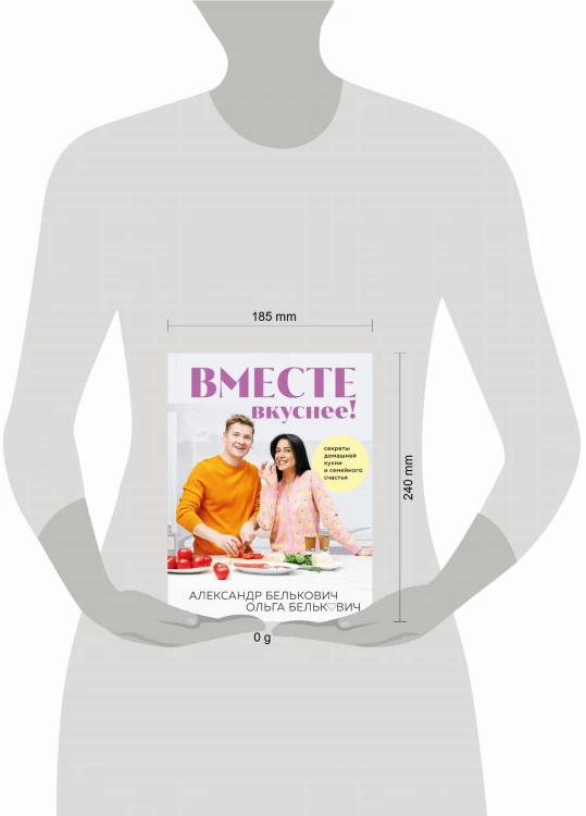 Вместе вкуснее! Секреты домашней кухни и семейного счастья