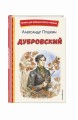 Дубровский (ил. Е. Комраковой)