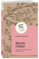 Жизнь гейши. Мемуары самой известной гейши в мире
