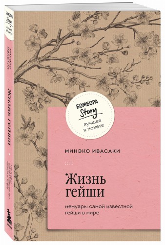 Жизнь гейши. Мемуары самой известной гейши в мире