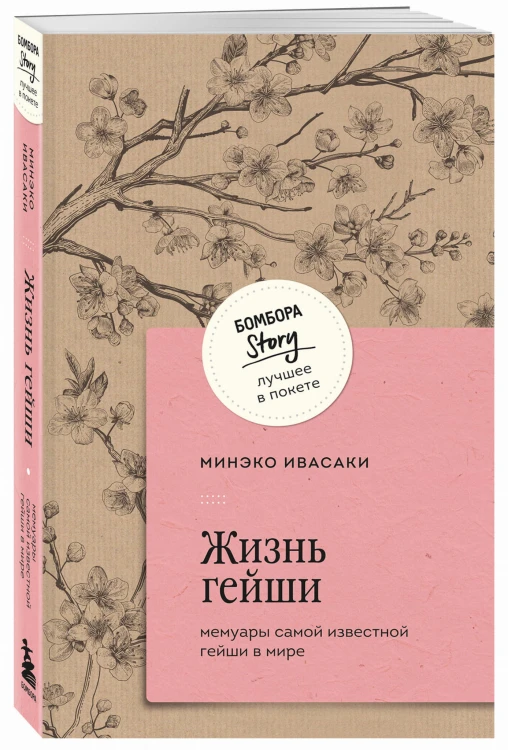 Жизнь гейши. Мемуары самой известной гейши в мире