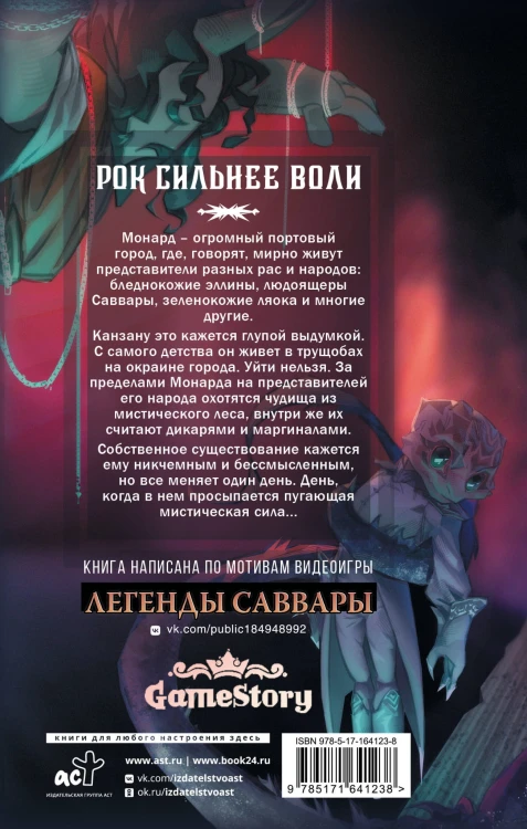 Легенды Саввары: Вдалеке горят огни