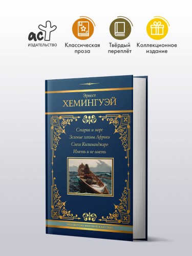 Старик и море. Зеленые холмы Африки. Снега Килиманджаро. Иметь и не иметь