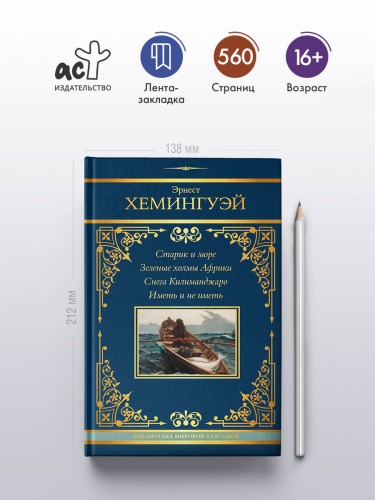 Старик и море. Зеленые холмы Африки. Снега Килиманджаро. Иметь и не иметь