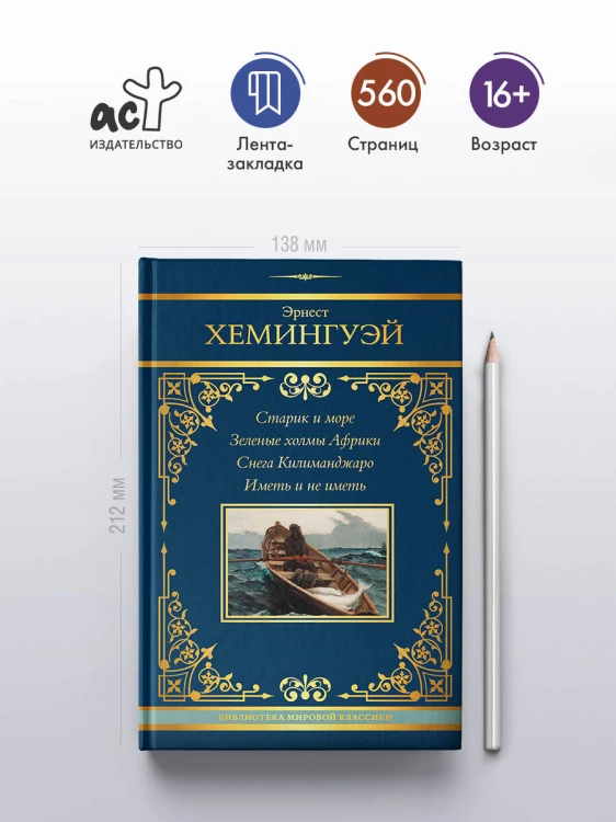 Старик и море. Зеленые холмы Африки. Снега Килиманджаро. Иметь и не иметь