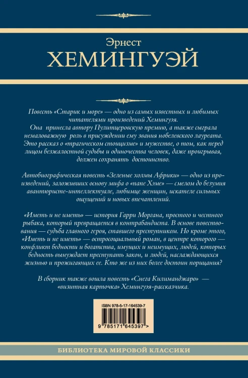 Старик и море. Зеленые холмы Африки. Снега Килиманджаро. Иметь и не иметь