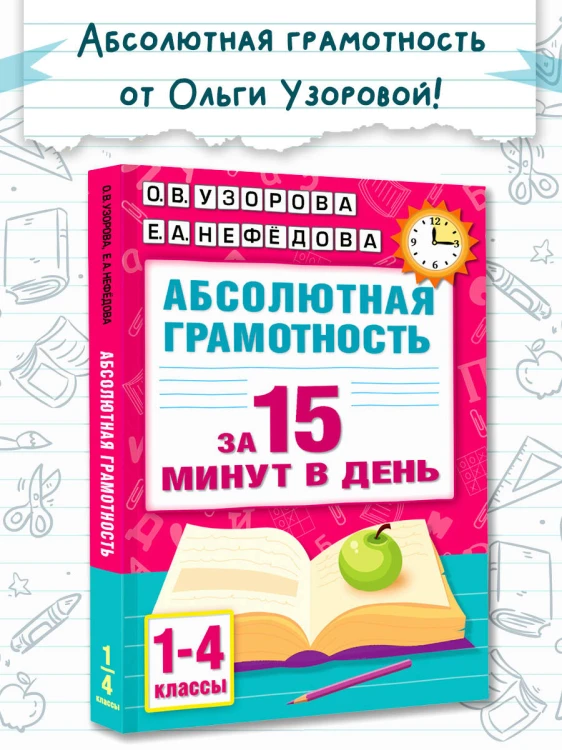 Абсолютная грамотность за 15 минут в день. 1-4 классы