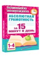 Абсолютная грамотность за 15 минут в день. 1-4 классы