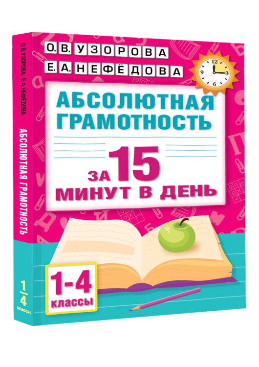 Абсолютная грамотность за 15 минут в день. 1-4 классы