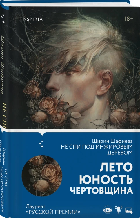 Не спи под инжировым деревом