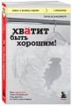 Хватит быть хорошим! Как перестать подстраиваться под других и стать счастливым