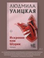 Искренне Ваш Шурик