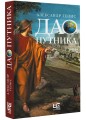 Дао путника