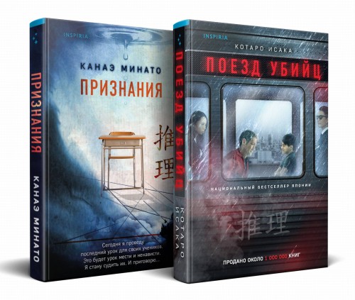 Комплект из 2-х книг (Поезд убийц + Признания)
