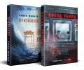 Комплект из 2-х книг (Поезд убийц + Признания)