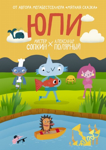 Юпи