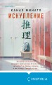 Комплект из 2-х книг (Искупление + Топор богомола)