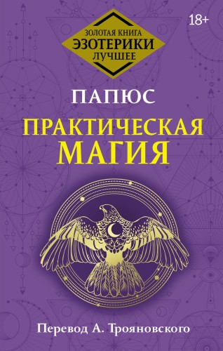 Практическая магия. Перевод А. Трояновского