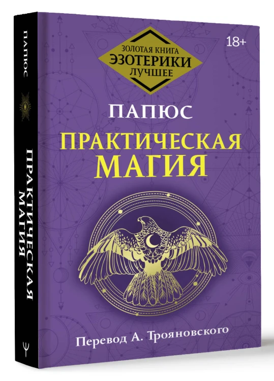Практическая магия. Перевод А. Трояновского