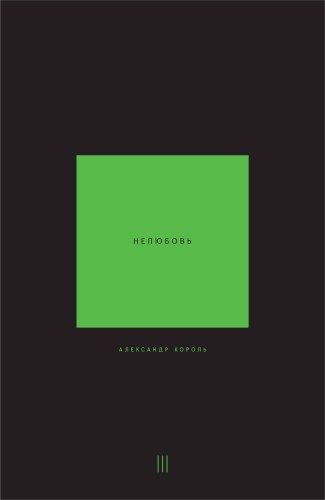 Нелюбовь. Том 3