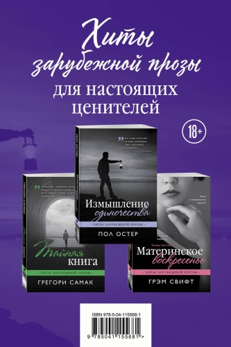 Хиты зарубежной прозы для настоящих ценителей (комплект из 3 книг)