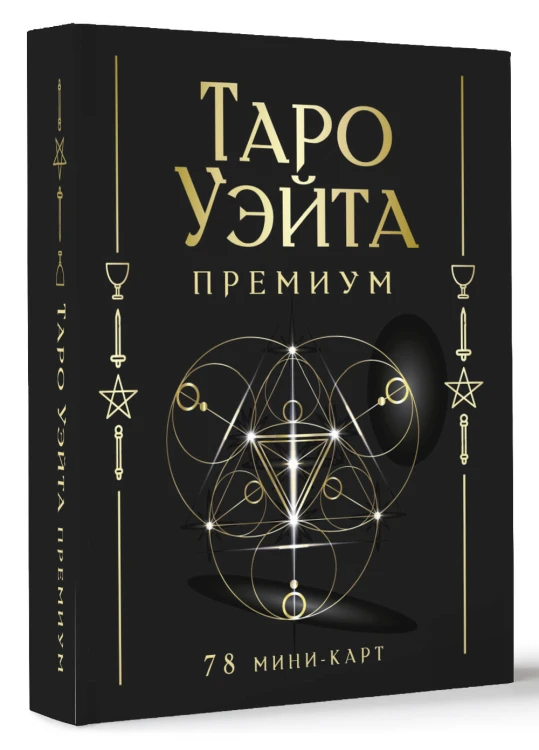 Таро Уэйта Премиум. Удобный формат. 78 мини-карт