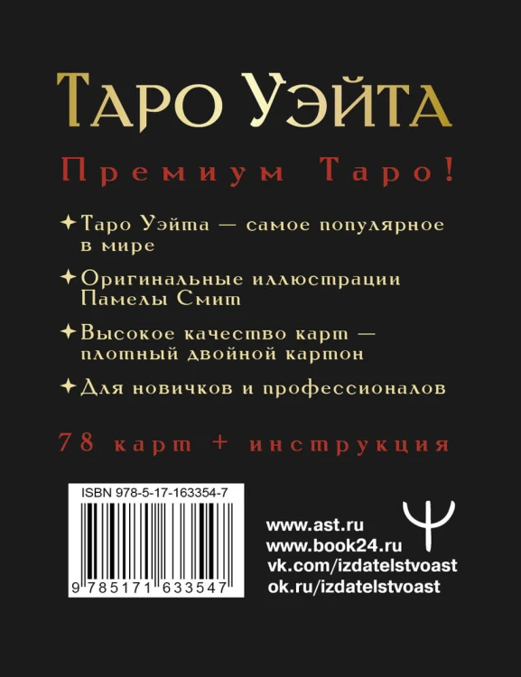 Таро Уэйта Премиум. Удобный формат. 78 мини-карт
