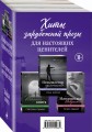 Хиты зарубежной прозы для настоящих ценителей (комплект из 3 книг)