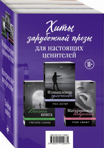Хиты зарубежной прозы для настоящих ценителей (комплект из 3 книг)
