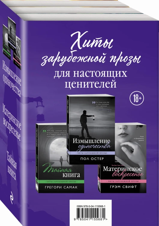 Хиты зарубежной прозы для настоящих ценителей (комплект из 3 книг)