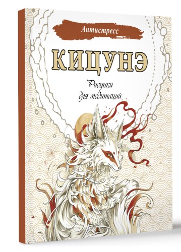 Кицунэ. Рисунки для медитаций