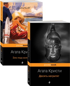 Убийство с видом на море (комплект из 2 книг: Десять негритят и Зло под солнцем)
