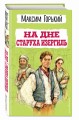 На дне. Старуха Изергиль