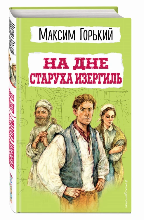 На дне. Старуха Изергиль