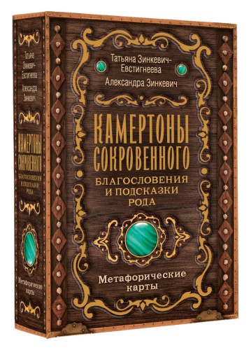 Камертоны Сокровенного: благословения и подсказки Рода