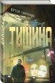Тишина