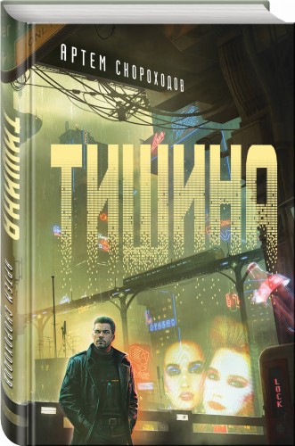 Тишина