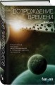 Возрождение времени