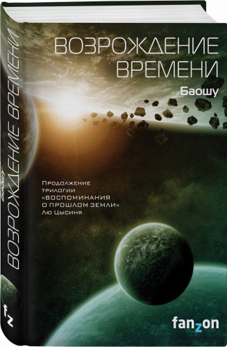Возрождение времени