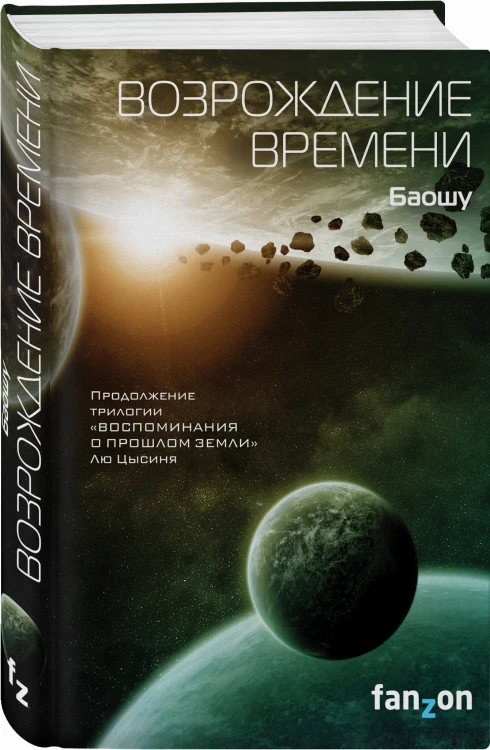 Возрождение времени